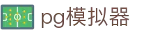 PG模拟器 - PG游戏试玩中心 · 体验最热门的电子游戏